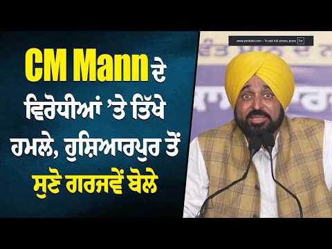 CM Mann ਦੇ ਵਿਰੋਧੀਆਂ ’ਤੇ ਤਿੱਖੇ ਹਮਲੇ, Hoshiarpur ਤੋਂ ਸੁਣੋ ਗਰਜਵੇਂ ਬੋਲੇ