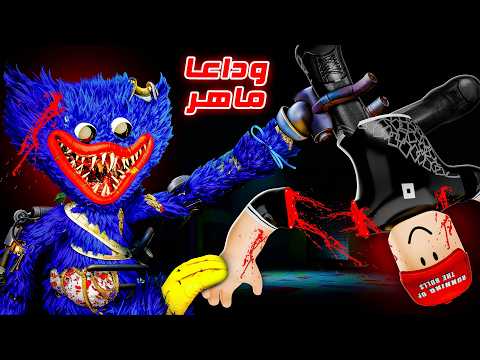 هاجي واجي قطعني !😭 | Poppy Playtime Chapter 5