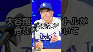 大谷翔平のタイトルが消える…ロバーツ監督の決断が波紋を呼ぶ　「余計なことをするな」ロバーツ采配に大谷ファンが激怒した理由【海外の反応】【ファンの反応】 #野球 #メジャーリーグ #ドジャース #速報