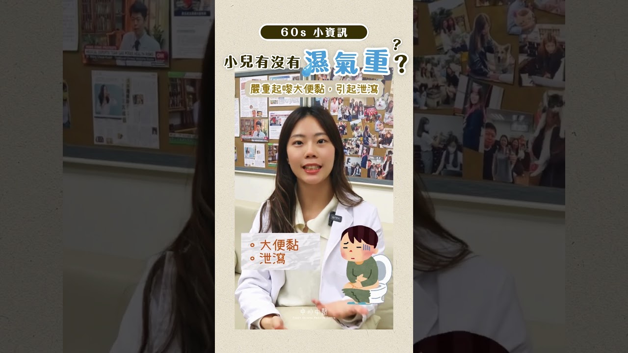 「60秒小資訊」話你知如何分辨小朋友有冇濕氣重？ #濕氣重 #中醫 #卓坤醫療