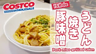 【簡単15分】サラリーマンが作る コストコの「豚にんにく味噌漬 焼きうどん」の作り方 (コストコレシピ)