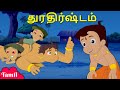 Chhota Bheem துரதிர்ஷ்டம் Unlucky Challenge Tamil Cartoons For Kids
