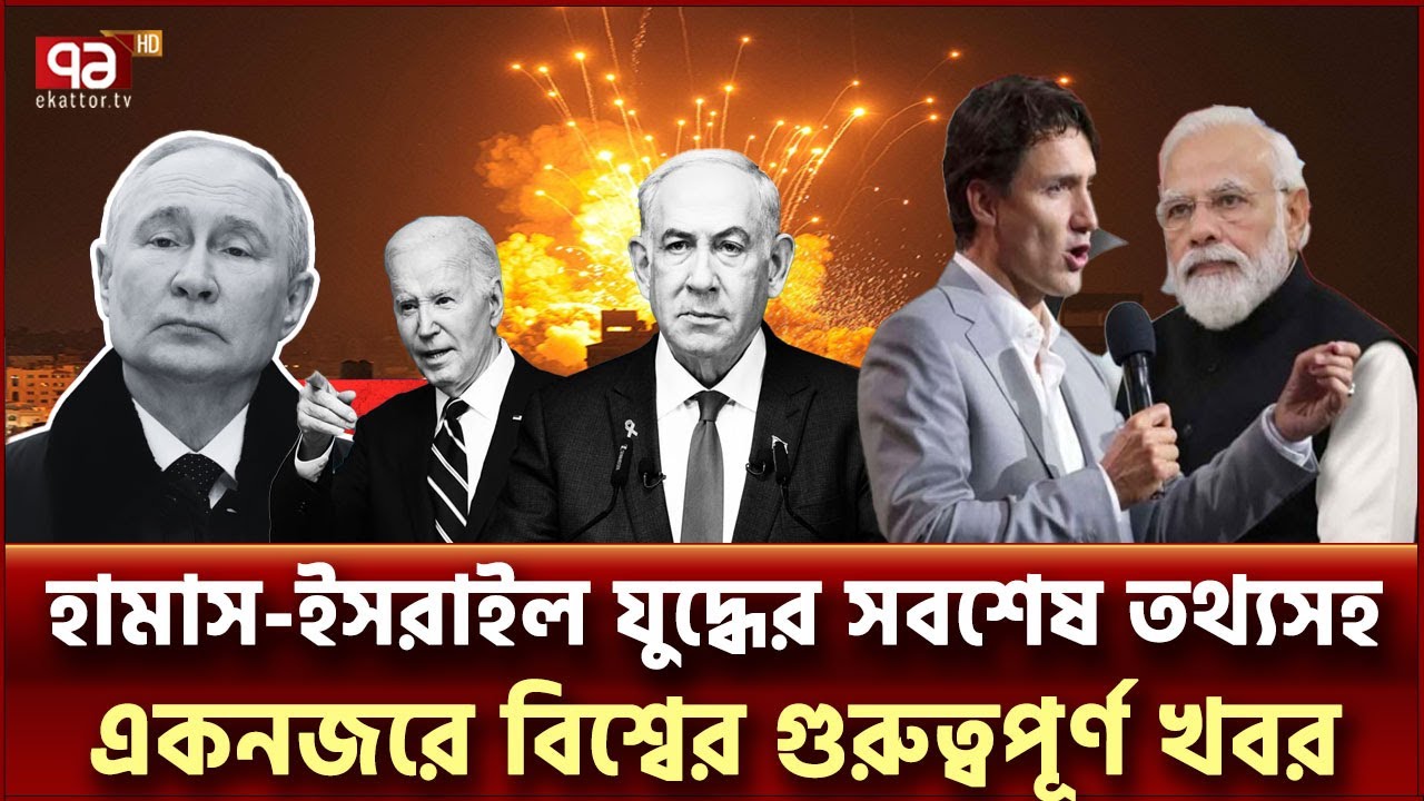 আজকের আন্তর্জাতিক সংবাদ  | International News | Ekattor TV
