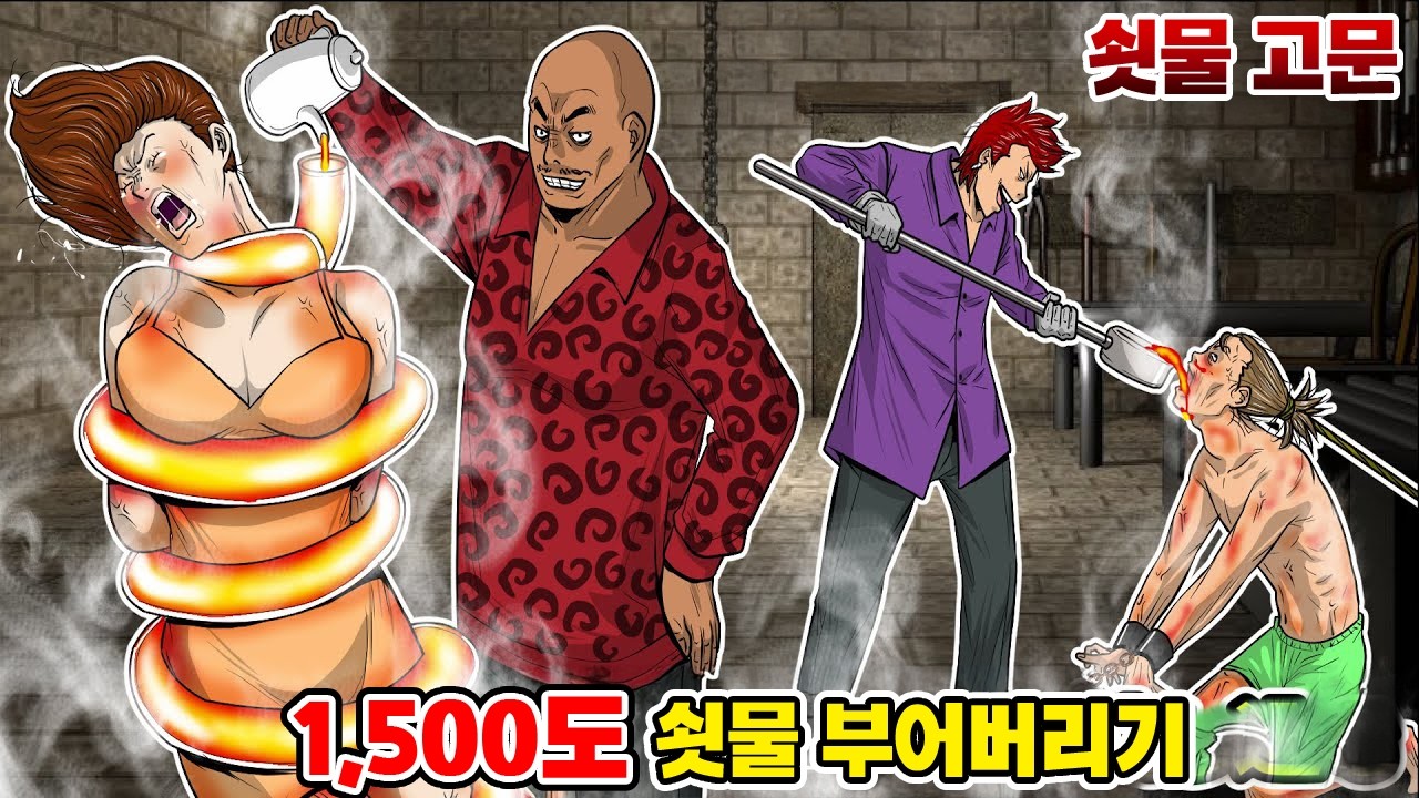 【만화】 1500도의 쇳물을 부어버리는 고문