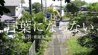 言葉にならない / 重音テトSV - 青屋夏生
