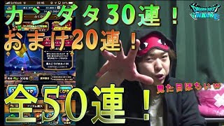 【ドラクエウォーク】カンダタ30連！おまけ20連！全50連回していく！