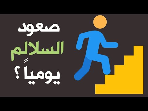 ما الذي سيحدث للجسم إذا صعدت السلالم يومياً ؟