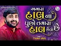 અમારા હાલ ના પુછો તમારા હાલ કેવા છે Amara Ha