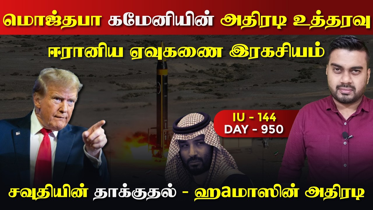மொஜ்தபா கமேனியின் உத்தரவு | சவுதி தாக்kuதல் | IU - 144 | Inside