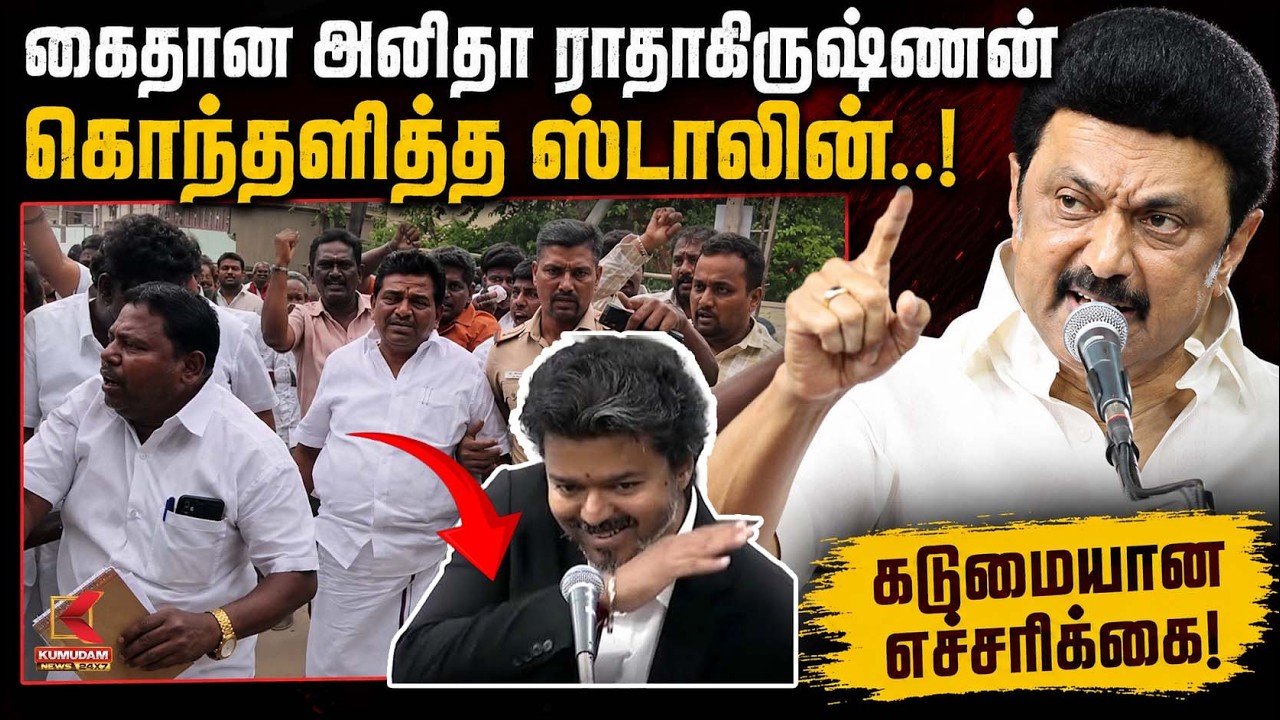 அனிதா ராதாகிருஷ்ணன் கைது.. ஆவேசமான ஸ்டாலின் எதிர்வினை! | MK Stalin | Anitha Radhakrishnan Arrest