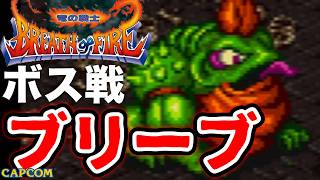 【ボス戦】カプコン製のRPGを知っているか？！「ブリーブ」初見 BOSS『ブレスオブファイア 竜の戦士』ネタバレ注意