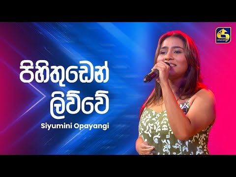 Pihi Thudin (පිහි තුඩින්) - Siyumini Opayangi | Ahankara Nagare | EBC Music