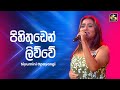 Pihi Thudin පිහි තුඩින් Siyumini Opayangi Ahankara Nagare EBC Music