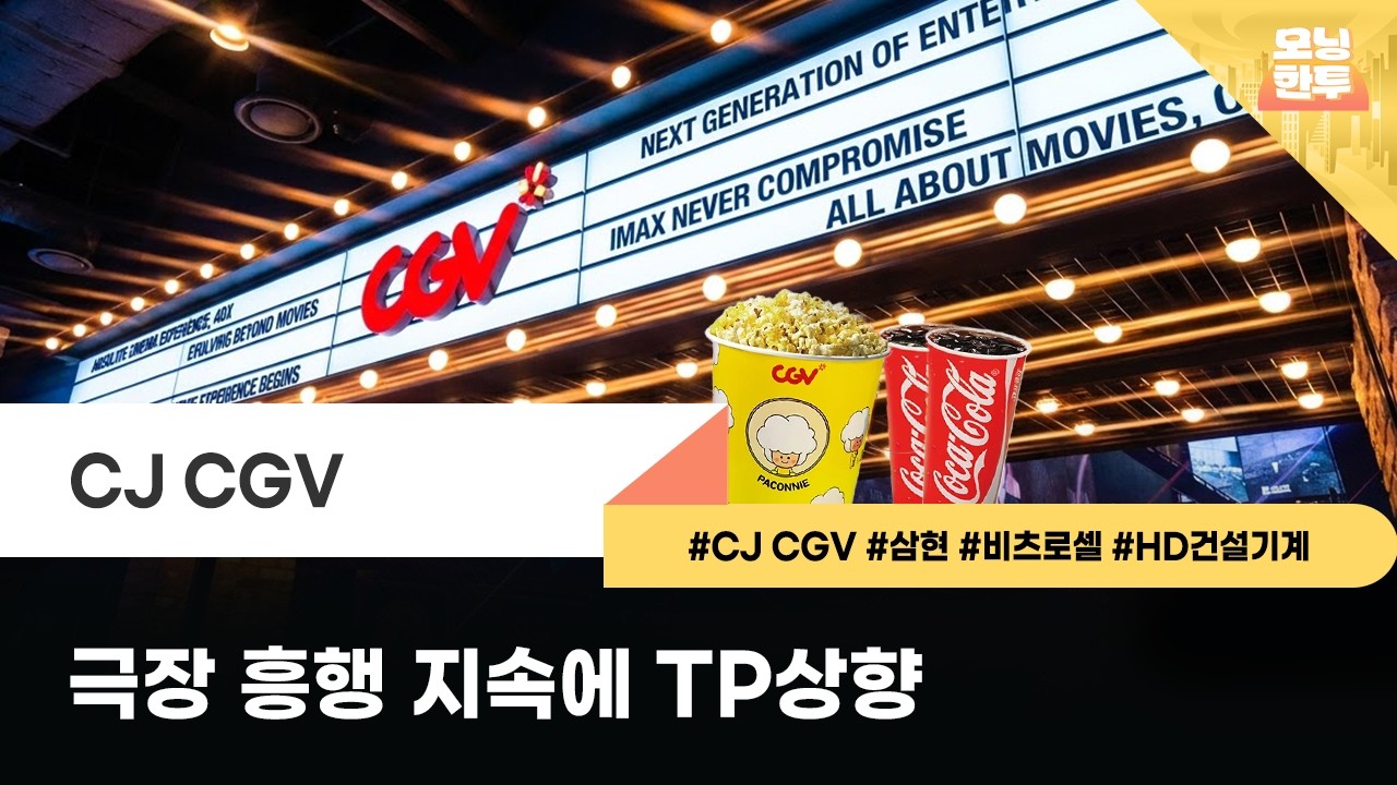 [모닝한투-핫리포트] CJ CGV, 삼현, 비츠로셀, HD건설기계