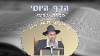 הדף היומי מסכת עירובין דף כ"ט (חלק א')