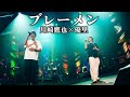 【LIVE】ブレーメン feat.川崎鷹也 (YURIN LIVE Vol.3 at 昭和女子大学 人見記念講堂)