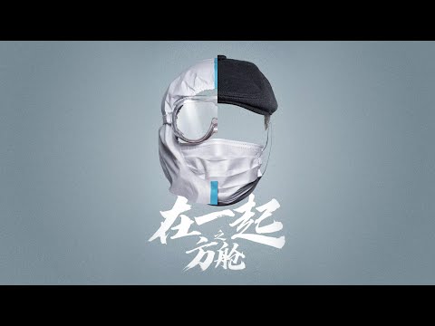 抗疫题材【在一起之方舱】预告片——靳东、孙佳雨、毛晓慧主演