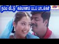 நம்ம வீட்டு கல்யாணம் படத்தில் பாடல்க