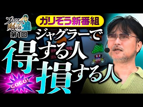新番組【ガリぞうがジャグラーを徹底解説】プロスロの嘱託（仮）第1回《ガリぞう》マイジャグラーⅤ［パチスロ・スロット］