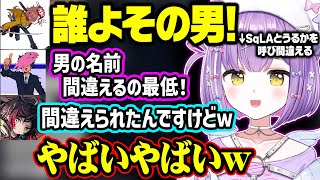SqLAとうるかを呼び間違える紫宮や爺呼びされるありさか、不憫なうるーかに笑う紫宮るな達【ぶいすぽ/切り抜き/紫宮るな/ありさか/ふらんしすこ/うるか/SqLA】