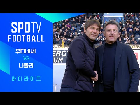 [25/26 세리에A] 15R 우디네세 vs 나폴리 3분 하이라이트｜SPOTV FOOTBALL
