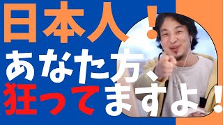 - 【ひろゆき】日本人!あなた方、狂ってますよ!【ひろゆき/相談】