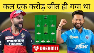BLR vs DC IPL Dream11 Team | RCB vs DC Dream11 Team | Dream11 Today IPL Team | 1Crore Grand League