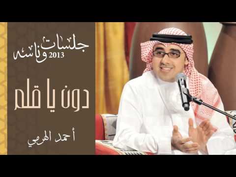 أحمد الهرمي دون يا قلم جلسات وناسه 2013