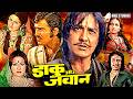 Remembering Sunil Dutt Daaku Aur Jawan Superhit Action Movie Vinod Khanna Reena Roy Leena C