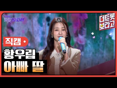 [세로 직캠]황우림¸ 아빠 딸 | 트롯쇼 230424