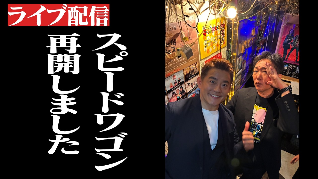 スピードワゴン再開しました。