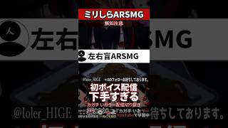 【ミリしら】ARSMGを知らなさ過ぎて初めてのボイス配信が下手すぎる【篝蛇いおラー】#shorts #funny #ボイス