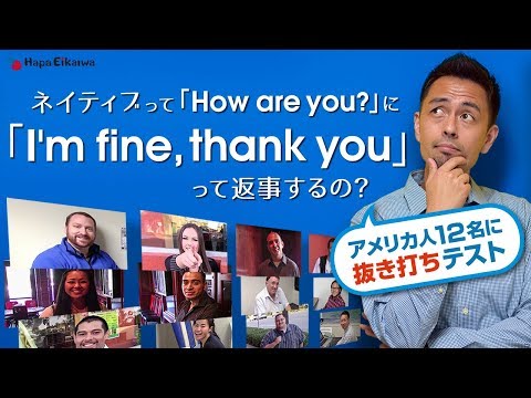 アメリカ人は「How are you?」にどう答えるか実験してみた【#19】 ((How do Americans respond to "How are you?" 【#19】)