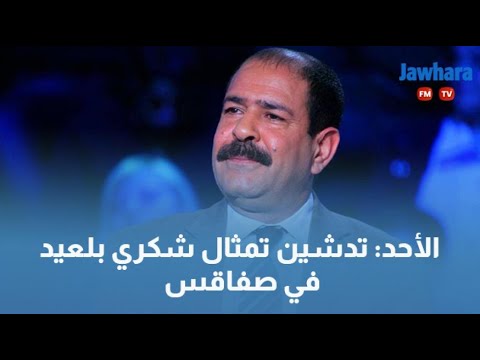 الأحد تدشين تمثال شكري بلعيد في صفاقس