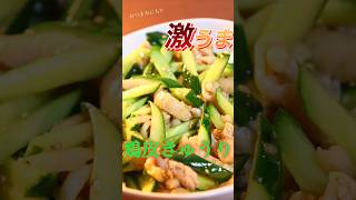 【激うま】超簡単サラダ❕鶏皮きゅうり~おつまみにも~ #簡単レシピ #かんたんレシピ #夜食 #料理