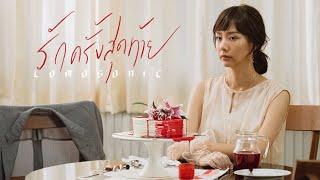 รักครั้งสุดท้าย (MY MAGNET) - LOMOSONIC 「Official MV」