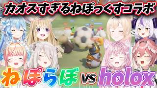 ねぽっくす8人コラボでパーティーアニマルズで殴り合いをしたら終始カオスすぎたw【雪花ラミィ/獅白ぼたん/桃鈴ねね/尾丸ポルカ/ラプラス・ダークネス/鷹嶺ルイ/博衣こより/風真いろは／ホロライブ】