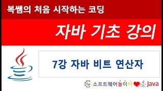 [자바 기초 강의] 7강 자바 비트 연산자 (SONOL)