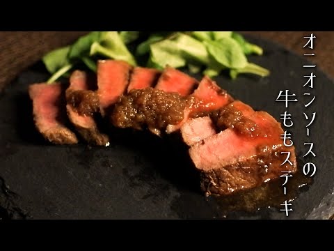 牛ももステーキ 和風オニオンソース