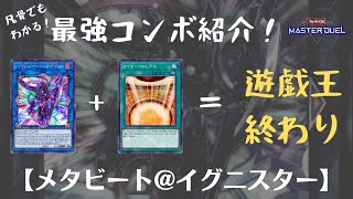 【#遊戯王マスターデュエル】ダイヤ帯16連勝の極悪コンボ完成！【メタビ@イグニスター】デッキ解説【ゆっくり実況】