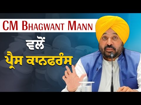 #LIVE : CM Bhagwant Mann ਵਲੋਂ ਪ੍ਰੈਸ ਕਾਨਫਰੰਸ