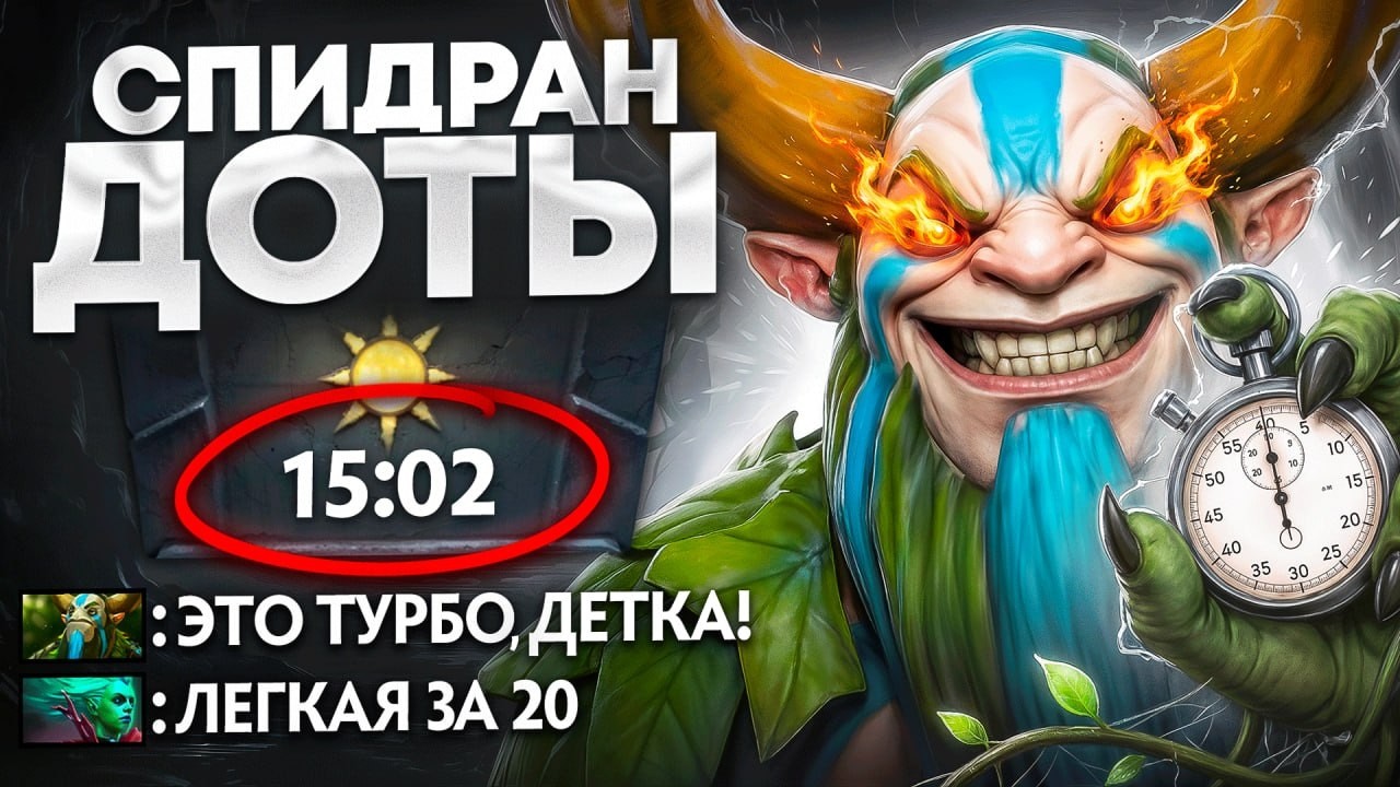SPEEDRUN по ДОТЕ | ЭТО БУДЕТ НОВЫЙ РЕКОРД 😎