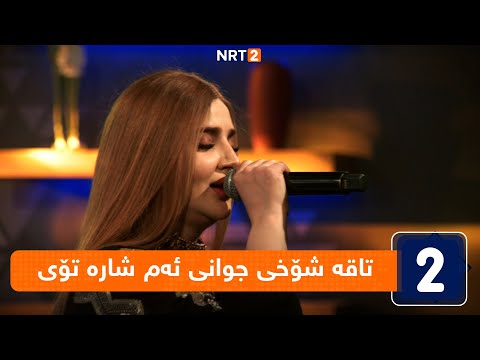 سەمیرا کارزان - تاقە شۆخی جوانی ئەم شارە تۆی