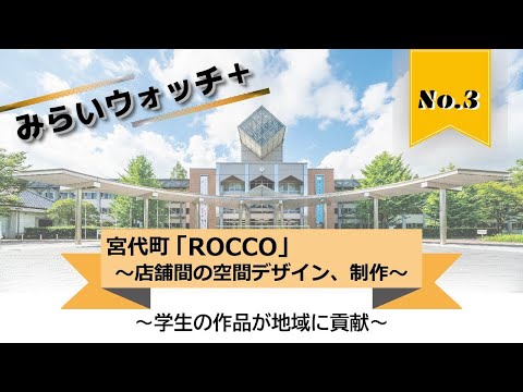 【日本工業大学×地域連携】 宮代町「ROCCO」店舗間の空間デザイン・制作