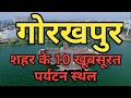 Top 10 Famous Tourist Places To visit In Gorakhpur| गोरखपुर मै घूमने की 10 जगह| Bl