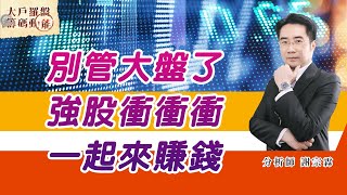 別管大盤了，強股衝衝衝，一起來賺錢 (圖)