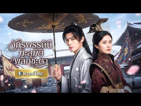 สาวอัจฉริยะทะลุมิติกลายเป็นจักรพรรดินีโง่เขลา! พลิกใช้ความรู้ยุคใหม่กู้บ้านเมือง ฟาดศัตรูจนหน้าหงาย!