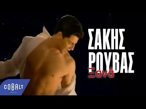 Σάκης Ρουβάς - Ξανά | Official Video Clip