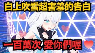 白上吹雪愛的告白!?說完後真的害羞起來 這也太可愛了吧❤【白上フブキ/FUWAMOCO/轟はじめ/白上吹雪】【hololive中文/翻譯/精華】