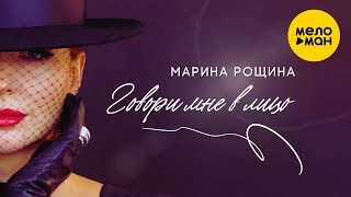 Марина Рощина - Говори мне в лицо